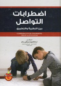 اضطرابات التواصل بين النظرية والتطبيق